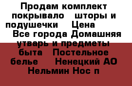 Продам комплект покрывало , шторы и подушечки  › Цена ­ 8 000 - Все города Домашняя утварь и предметы быта » Постельное белье   . Ненецкий АО,Нельмин Нос п.